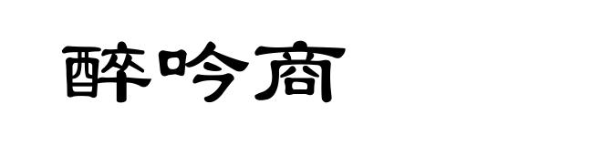 醉吟商