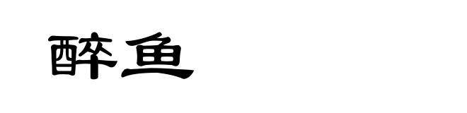 醉鱼