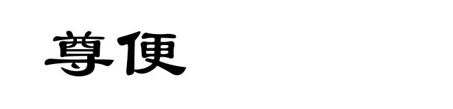 尊便