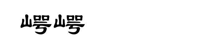 崿崿