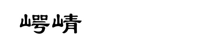 崿崝