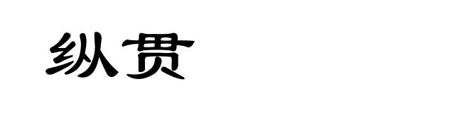 纵贯