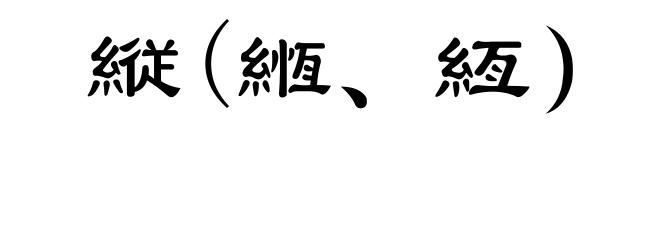 縦(緪、絚）