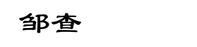 邹查