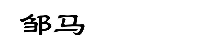 邹马