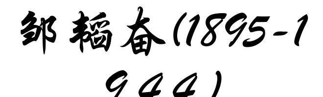 邹韬奋(1895-1944)