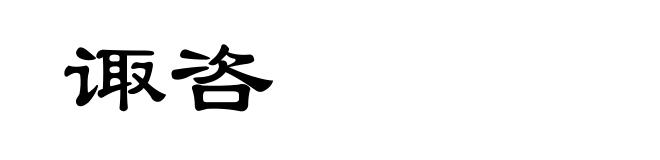 诹咨