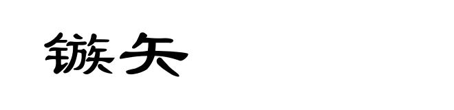 镞矢