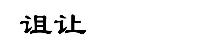 诅让