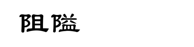 阻隘