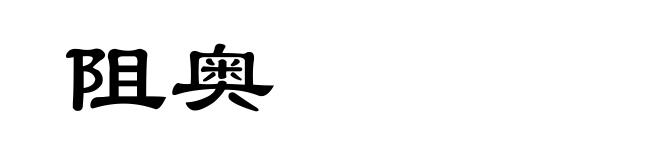 阻奥