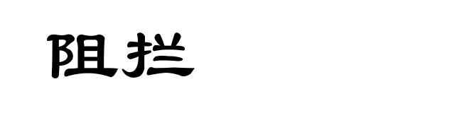 阻拦