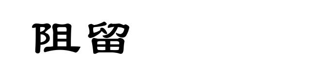 阻留