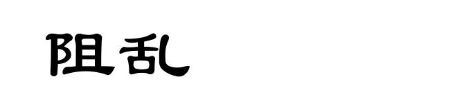 阻乱
