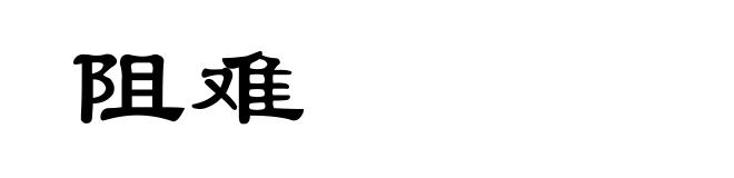 阻难