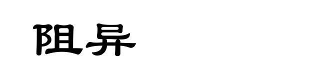 阻异