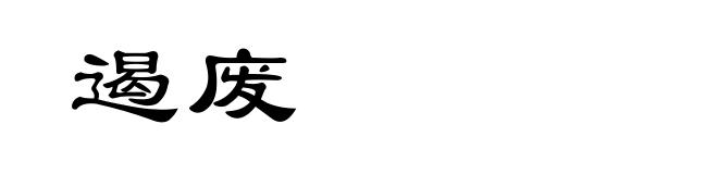 遏废