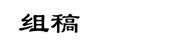 组稿