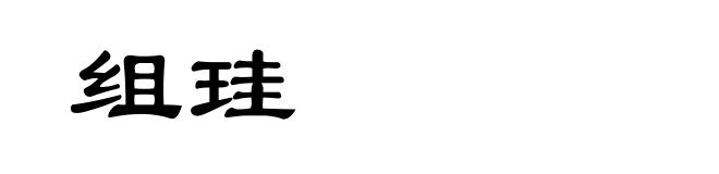 组珪