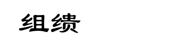 组缋