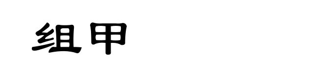 组甲