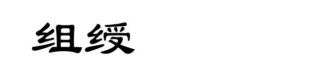 组绶