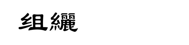 组纚