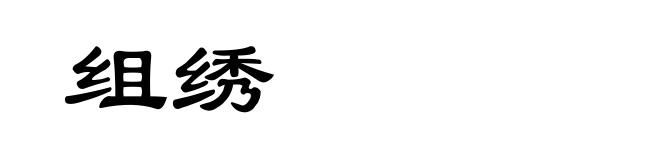 组绣
