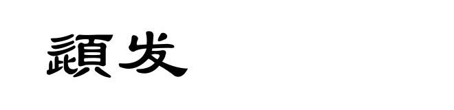 頿发