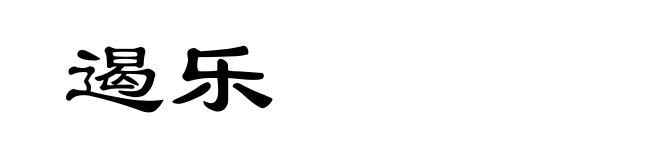 遏乐
