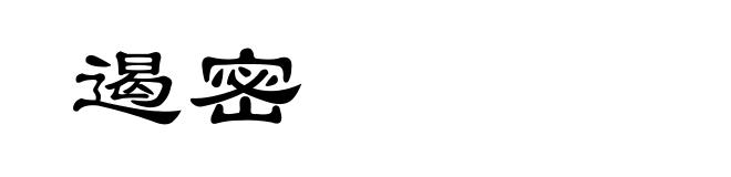 遏密