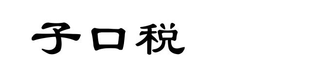 子口税