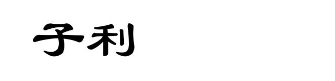 子利