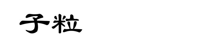 子粒