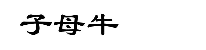 子母牛