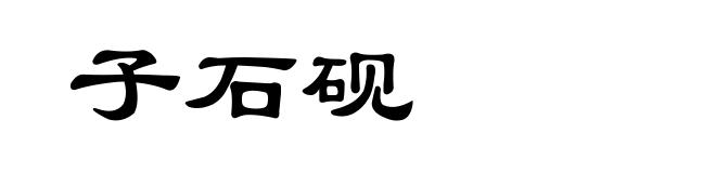 子石砚