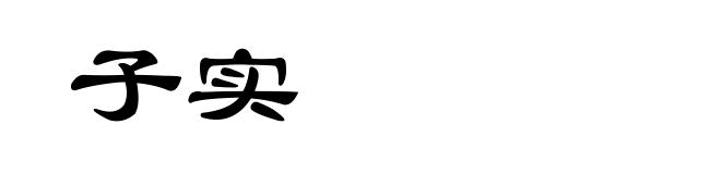 子实