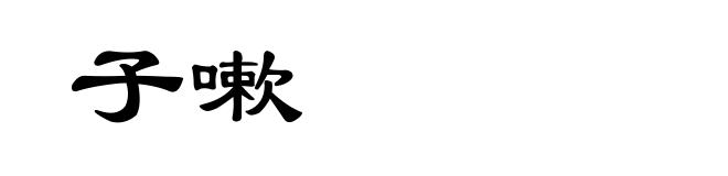 子嗽