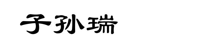 子孙瑞