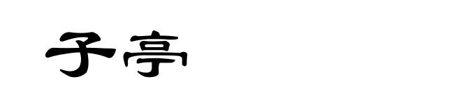 子亭