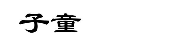 子童