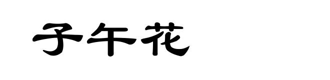 子午花