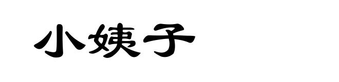 小姨子