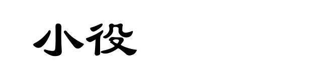 小役