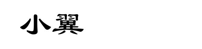 小翼