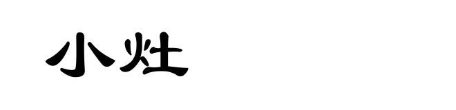 小灶