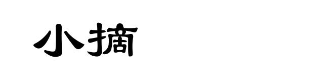 小摘