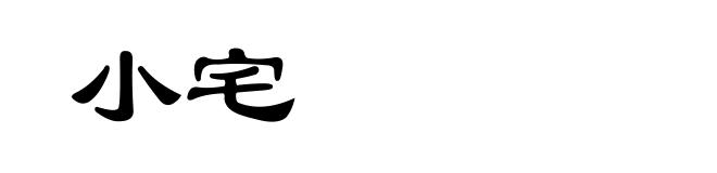 小宅