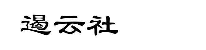 遏云社