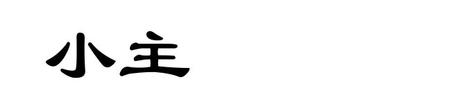 小主